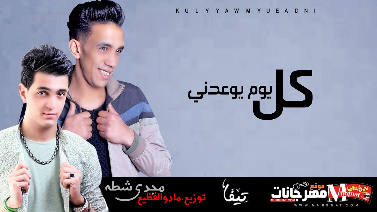 اغنيه كل يوم يوعدني مجدي شطه توزيع مادو الفظيع 2018 اغنيه كل يوم يوعدني مجدي شطه توزيع مادو الفظيع 2018