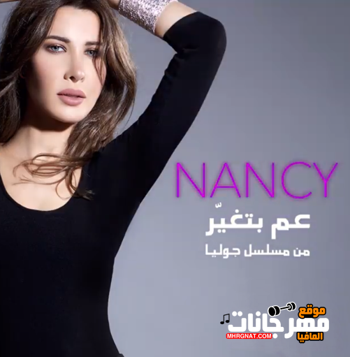 اغنية عم بتغير نانسي عجرم – تتر مسلسل جوليا ” النسخه الاصليه ” 2018 اغنية عم بتغير نانسي عجرم – تتر مسلسل جوليا ” النسخه الاصليه ” 2018