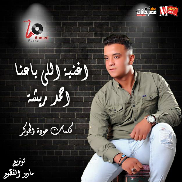 اغنيه اللي باعنا غناء احمد ريشه توزيع مادو الفظيع كلمات حودة الجوكر 2018