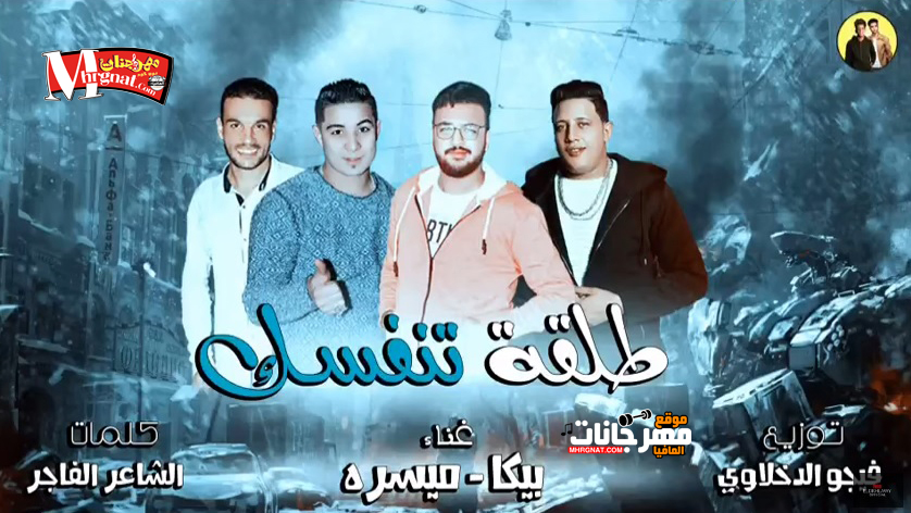 مهرجان طلقة تنسفك | حمو بيكا وميسو ميسرة – توزيع فيجو الدخلاوي مهرجان طلقة تنسفك | حمو بيكا وميسو ميسرة – توزيع فيجو الدخلاوي