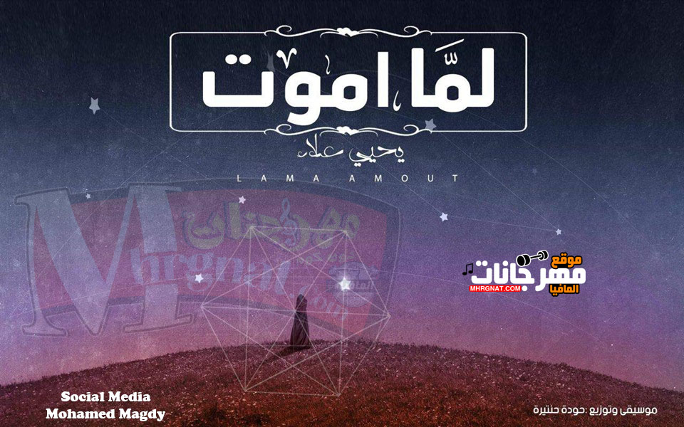 اغنية لما اموت | يحي علاء – توزيع محمود خميس