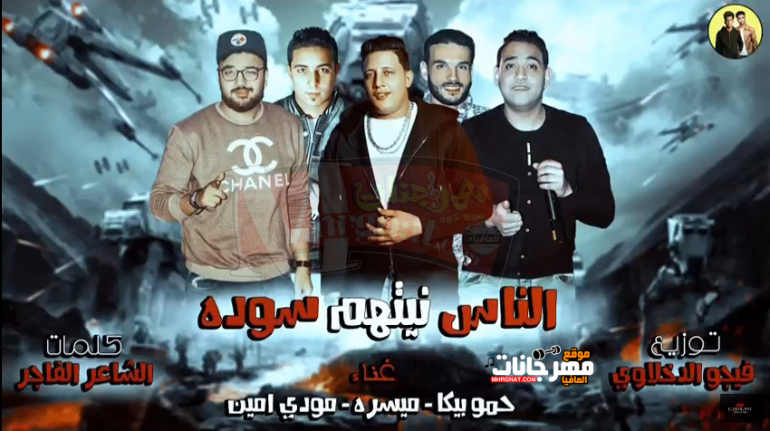 مهرجان الناس نيتهم سودة | حمو بيكا ومودي أمين وميسو ميسرة – توزيع فيجو الدخلاوي مهرجان الناس نيتهم سودة | حمو بيكا ومودي أمين وميسو ميسرة – توزيع فيجو الدخلاوي