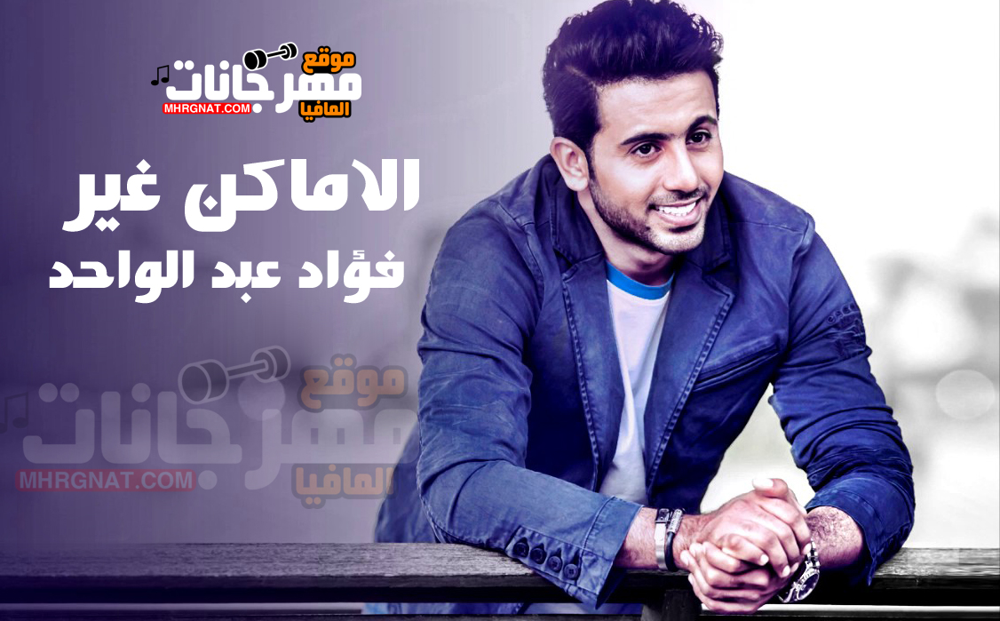 اغنية الاماكن غير – فؤاد عبد الواحد MP3 اغنية الاماكن غير – فؤاد عبد الواحد MP3