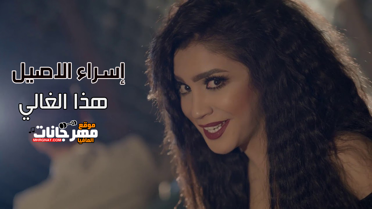 اغنية اسراء الاصيل – هذا الغالي اغنية اسراء الاصيل – هذا الغالي