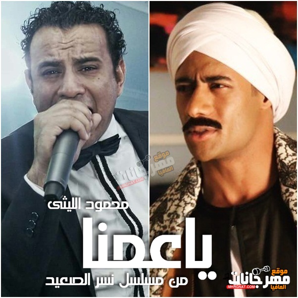 أغنية يا عمنا – محمود الليثي من مسلسل نسر الصعيد 2018 أغنية يا عمنا – محمود الليثي من مسلسل نسر الصعيد 2018