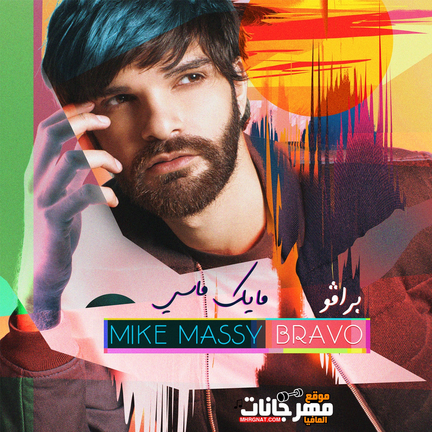 البوم مايك ماسي برافو 2018 البوم مايك ماسي برافو 2018
