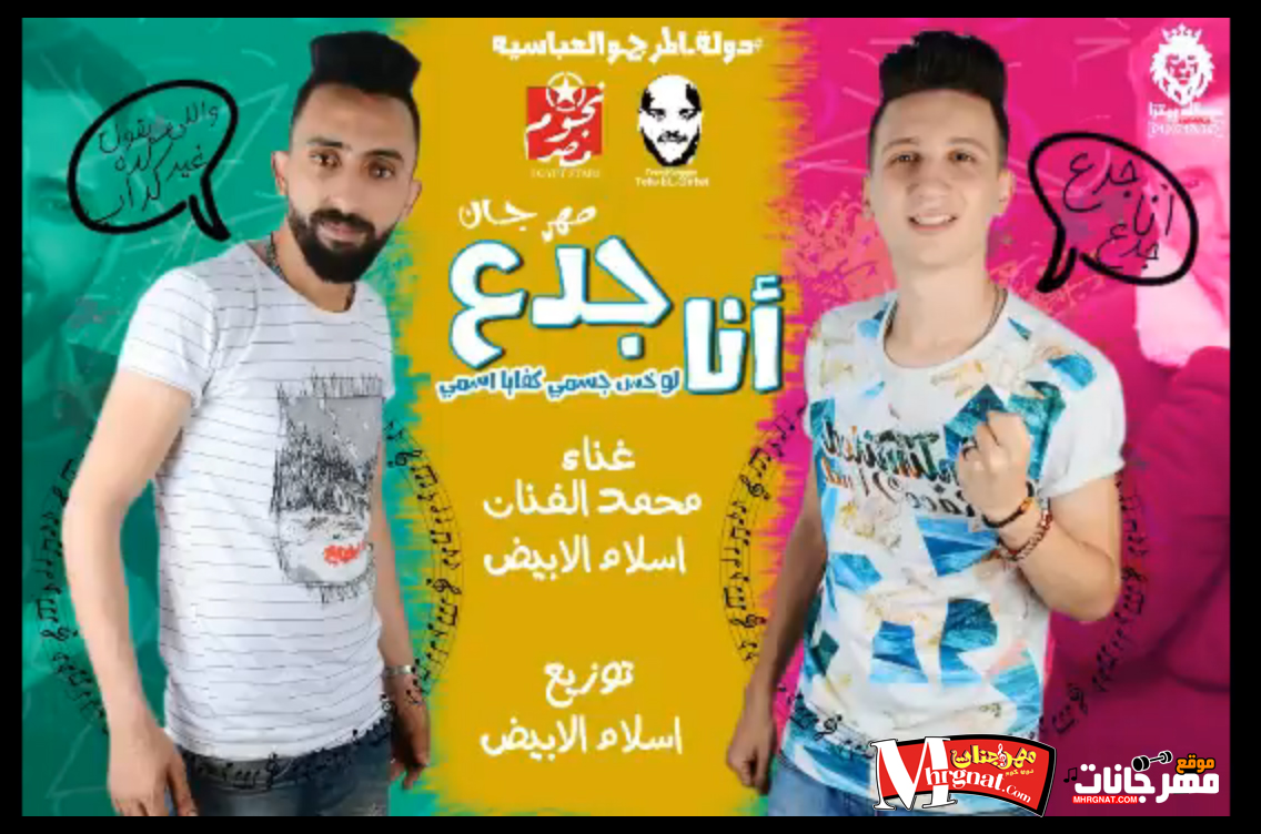 مهرجان انا جدع محمد الفنان و اسلام الابيض توزيع اسلام الابيض 2018