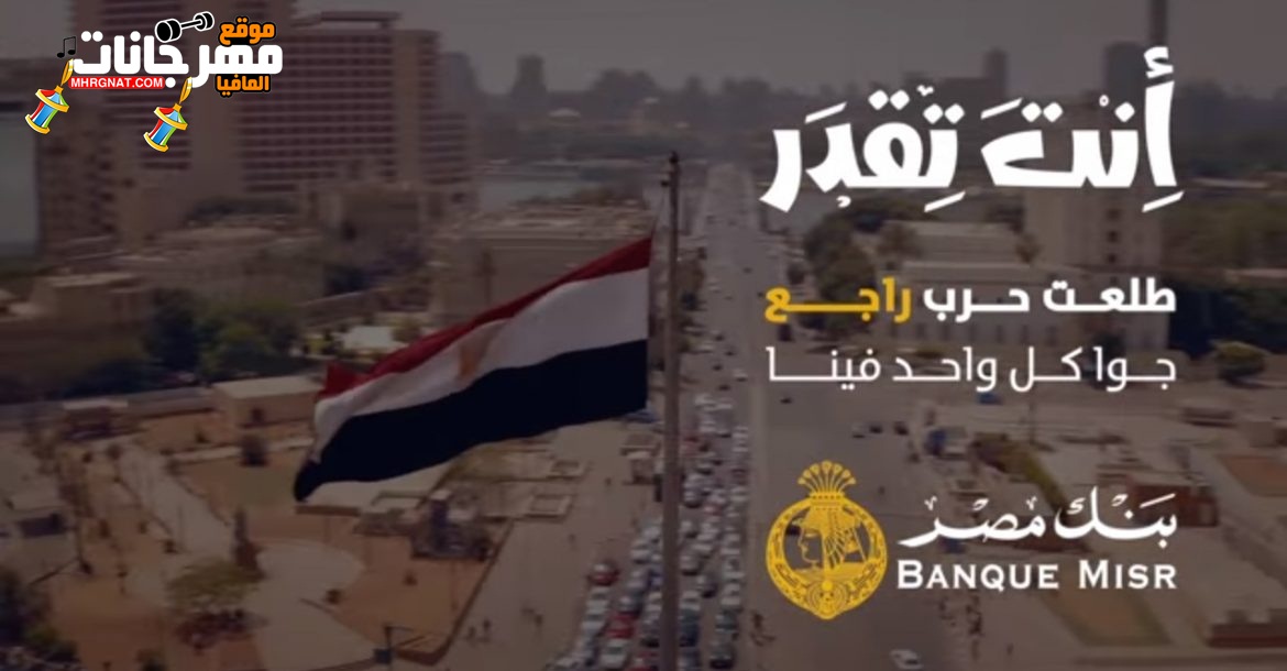 اغنية محمود العسيلى – انت تقدر – اعلان بنك مصر – رمضان 2018 اغنية محمود العسيلى – انت تقدر – اعلان بنك مصر – رمضان 2018