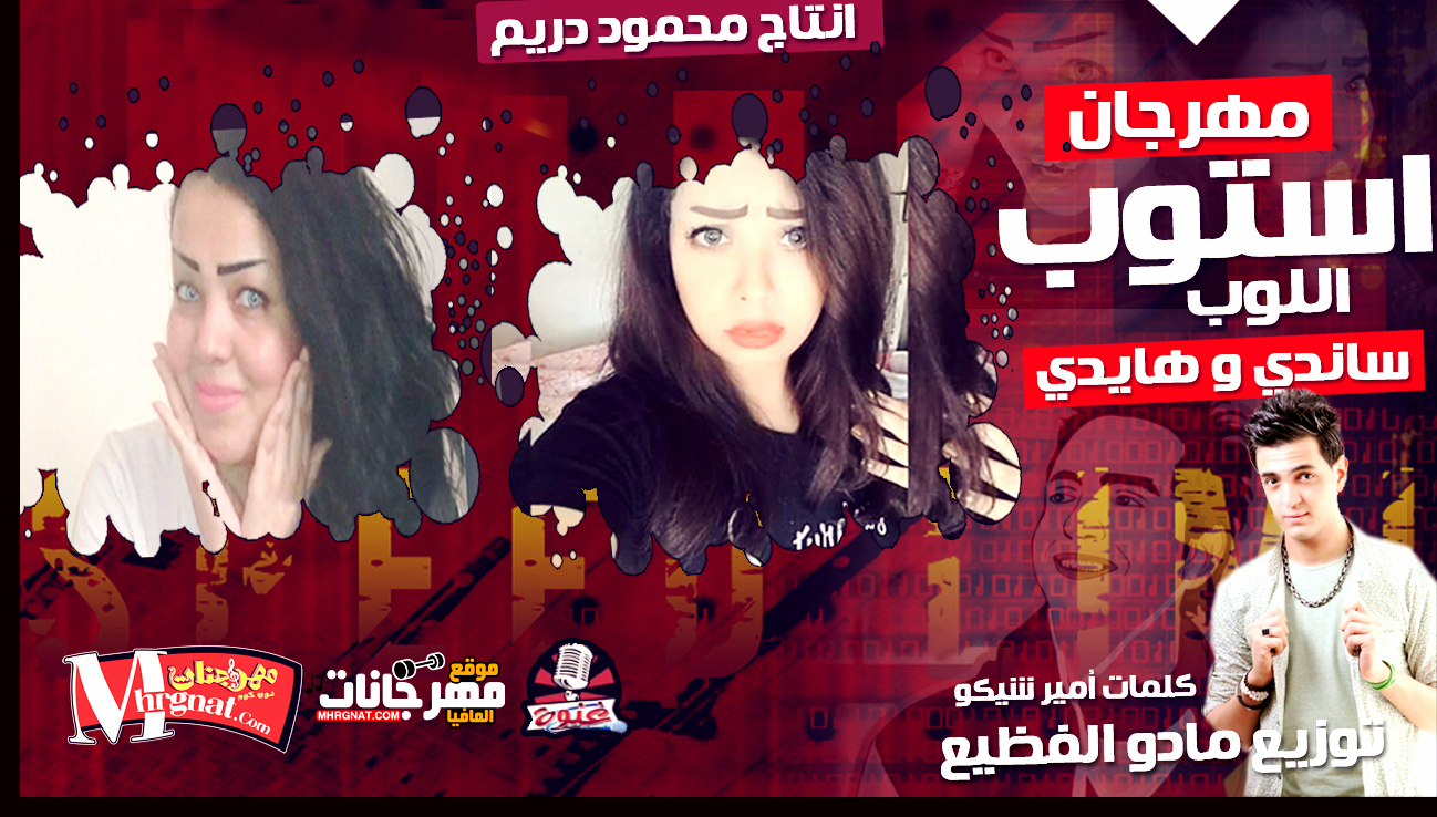 مهرجان استوب اللوب – ساندى وهايدى كلمات امير شيكو توزيع مادو الفظيع مهرجان استوب اللوب – ساندى وهايدى كلمات امير شيكو توزيع مادو الفظيع