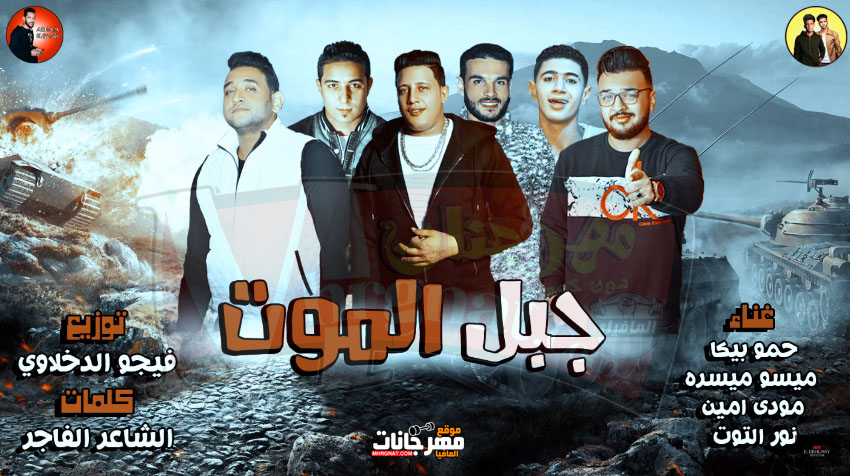 مهرجان جبل الموت – حمو بيكا ومودي أمين وميسو ميسرة ونور التوت – توزيع فيجو الدخلاوي مهرجان جبل الموت – حمو بيكا ومودي أمين وميسو ميسرة ونور التوت – توزيع فيجو الدخلاوي