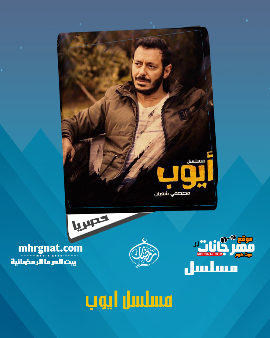 مسلسل ايوب – بطوله مصطفى شعبان رمضان 2018 مسلسل ايوب – بطوله مصطفى شعبان رمضان 2018