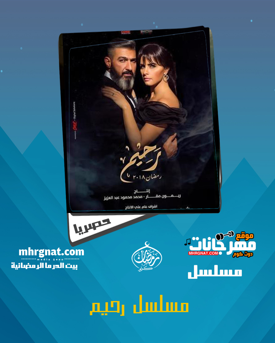 مسلسل رحيم الحلقه 17