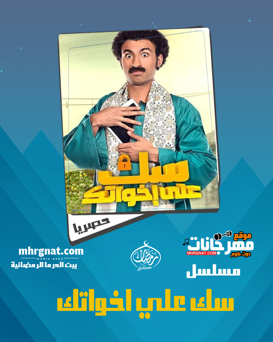 مسلسل سك على إخواتك – بطوله على ربيع رمضان 2018 مسلسل سك على إخواتك – بطوله على ربيع رمضان 2018