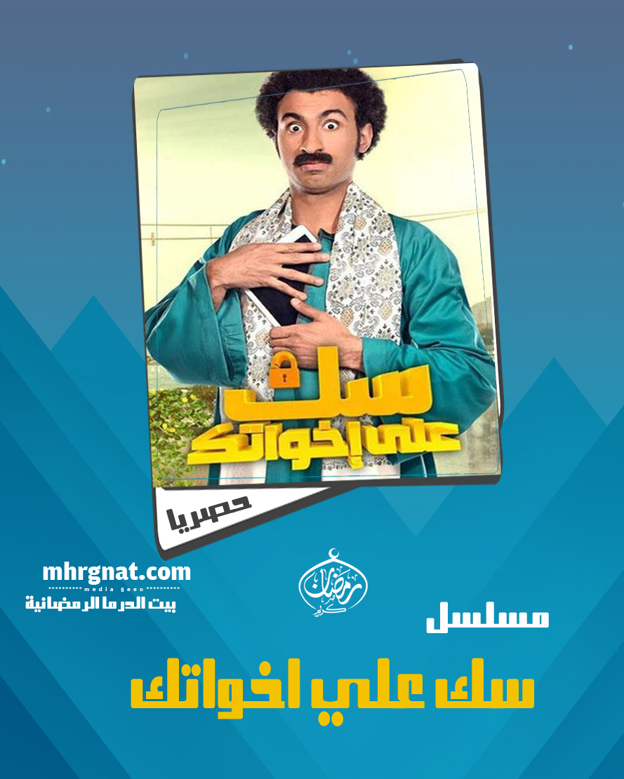 مسلسل سك على إخواتك الحلقه 15