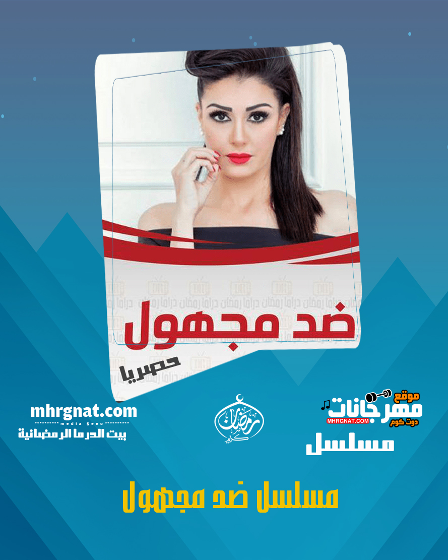 مسلسل ضد مجهول – بطوله غاده عبد الرازق رمضان 2018 مسلسل ضد مجهول – بطوله غاده عبد الرازق رمضان 2018