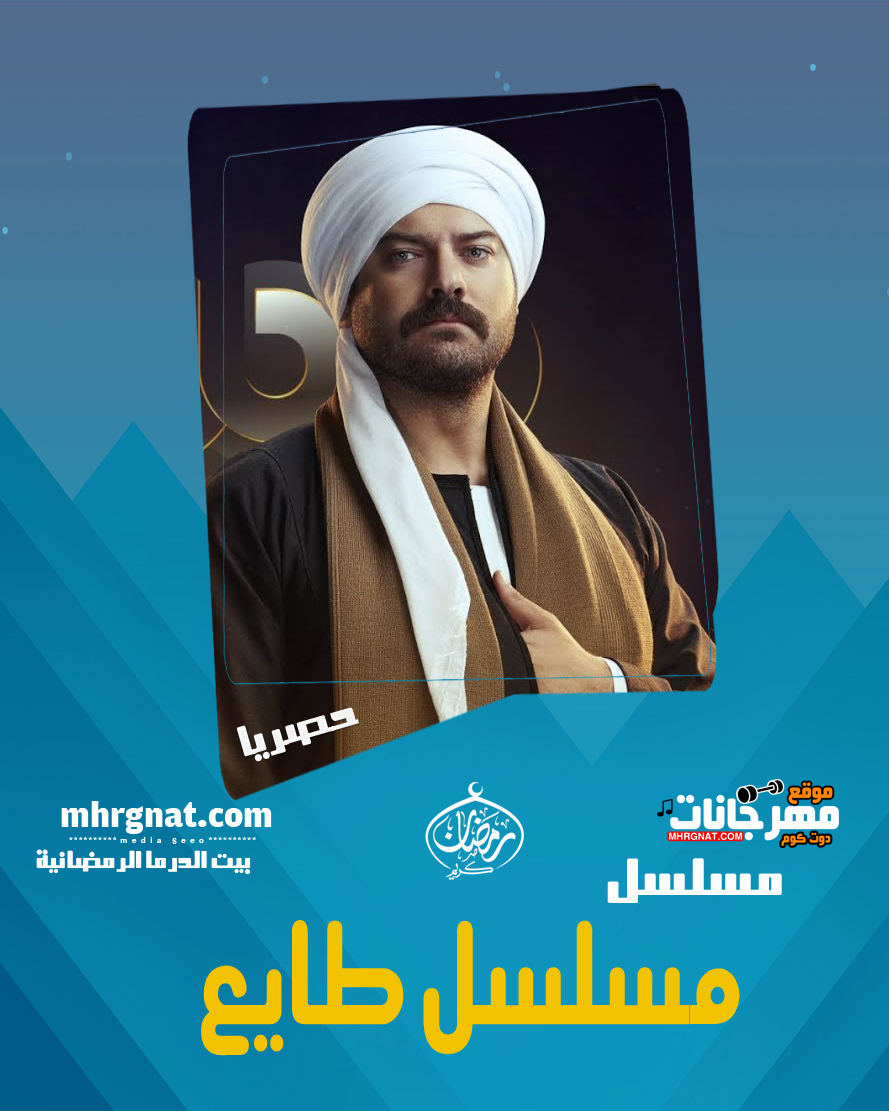 مسلسل طايع – بطوله عمرو يوسف رمضان 2018 مسلسل طايع – بطوله عمرو يوسف رمضان 2018