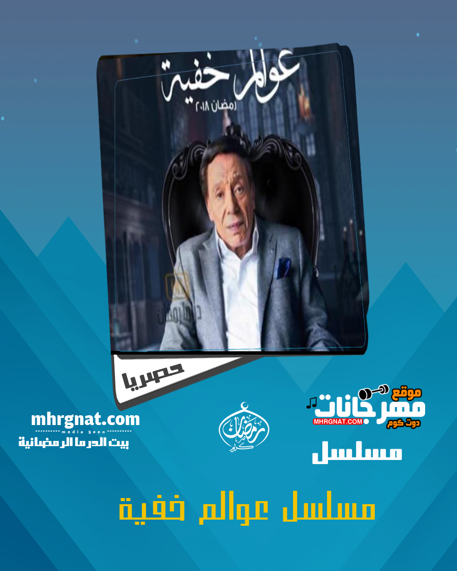 مسلسل عوالم خفية – بطوله عادل امام رمضان 2018 مسلسل عوالم خفية – بطوله عادل امام رمضان 2018