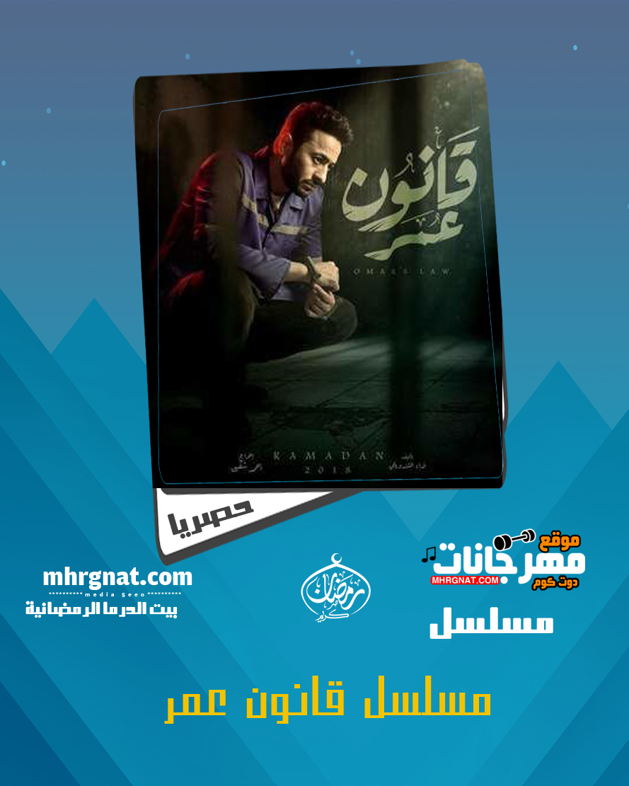مسلسل قانون عمر – بطوله حماده هلال رمضان 2018 مسلسل قانون عمر – بطوله حماده هلال رمضان 2018