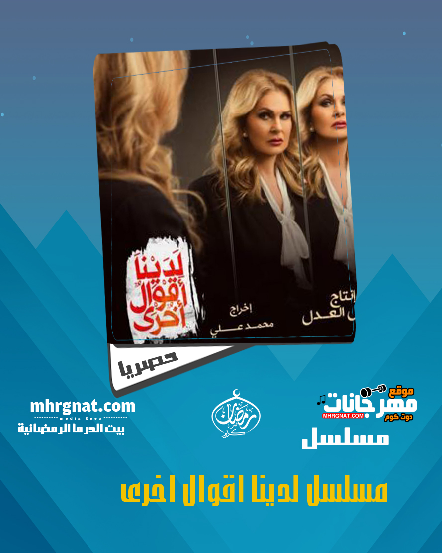 مسلسل لدينا أقوال أخرى – بطوله يسرا رمضان 2018 مسلسل لدينا أقوال أخرى – بطوله يسرا رمضان 2018
