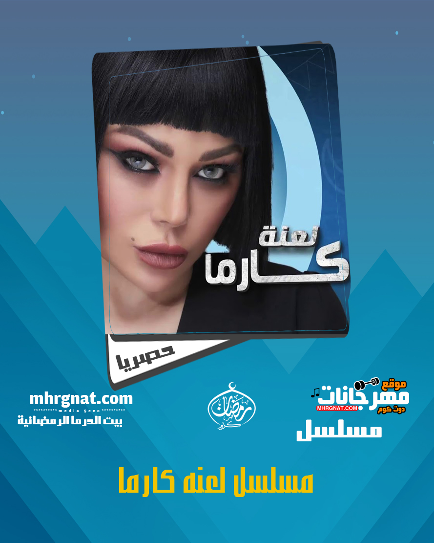 مسلسل لعنة كارما – بطوله هيفاء وهبى رمضان 2018 مسلسل لعنة كارما – بطوله هيفاء وهبى رمضان 2018