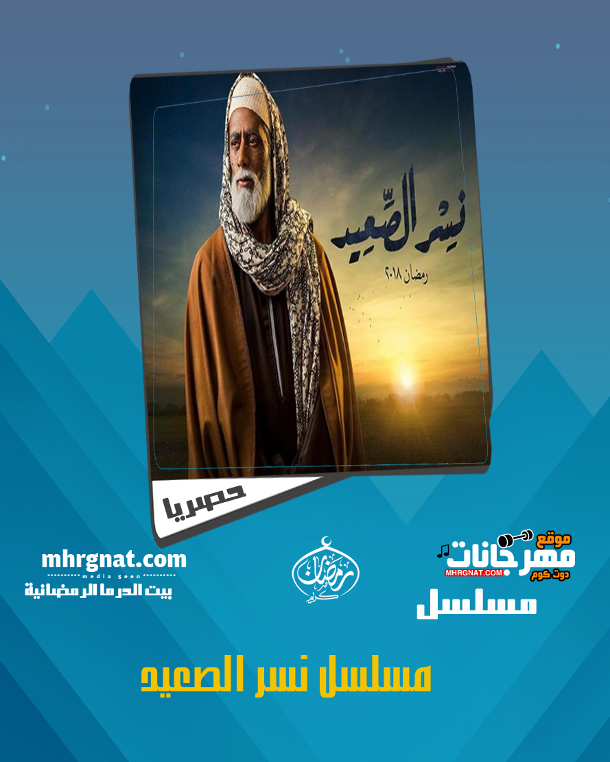 مسلسل نسر الصعيد – بطولة محمد رمضان 2018 مسلسل نسر الصعيد – بطولة محمد رمضان 2018
