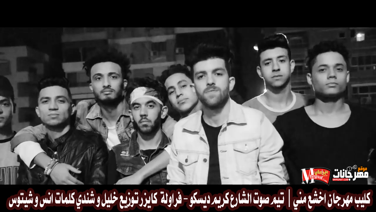 كليب مهرجان اخشع مني – تيم صوت الشارع كريم ديسكو – فراولة كايزر توزيع خليل و شندي كلمات انس و شيتوس كليب مهرجان اخشع مني – تيم صوت الشارع كريم ديسكو – فراولة كايزر توزيع خليل و شندي كلمات انس و شيتوس