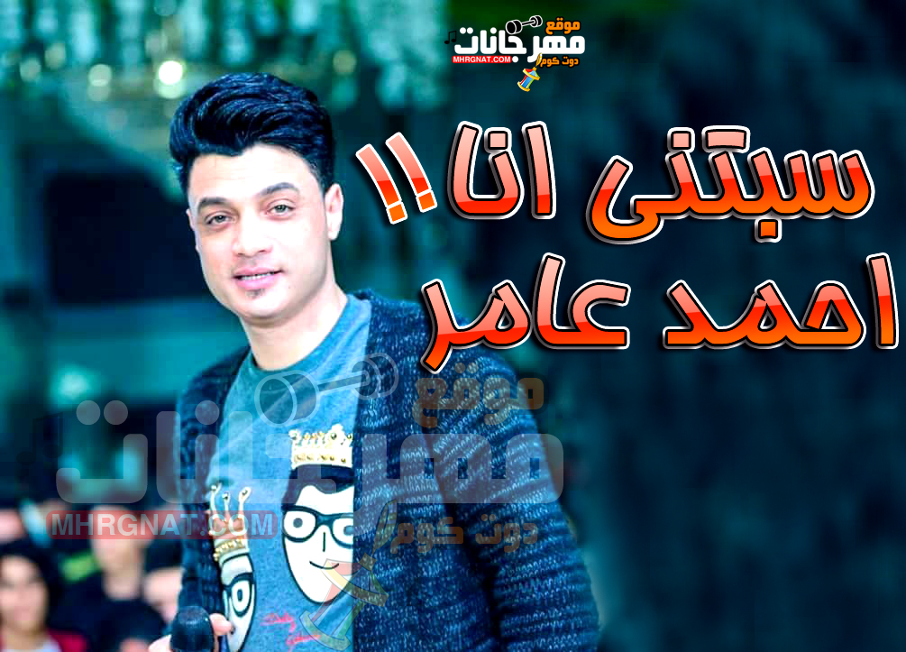 موال سبتنى انا – احمد عامر 2018 موال سبتنى انا – احمد عامر 2018