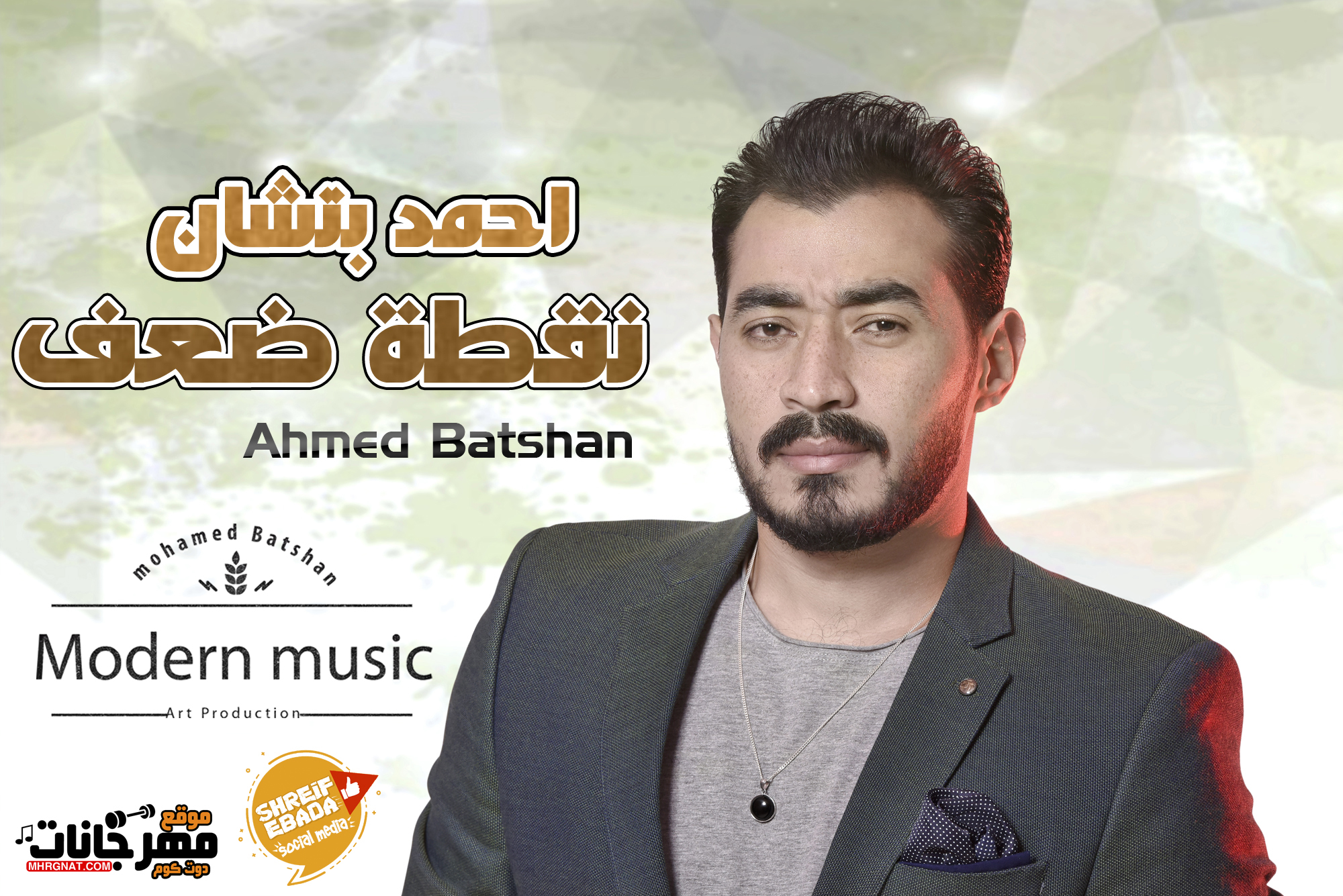 اغنية نقطة ضعف – احمد بتشان 2018
