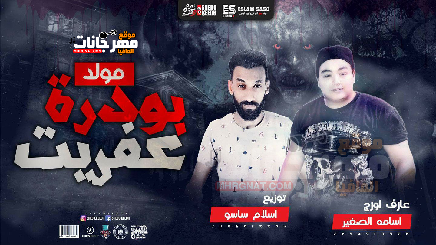 مولد بودرة عفريت اورج اسامه الصغير توزيع اسلام ساسو 2018 مولد بودرة عفريت اورج اسامه الصغير توزيع اسلام ساسو 2018