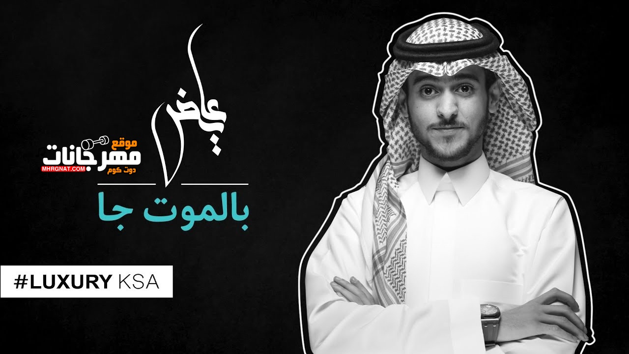 البوم عايض بالموت جا 2018 البوم عايض بالموت جا 2018