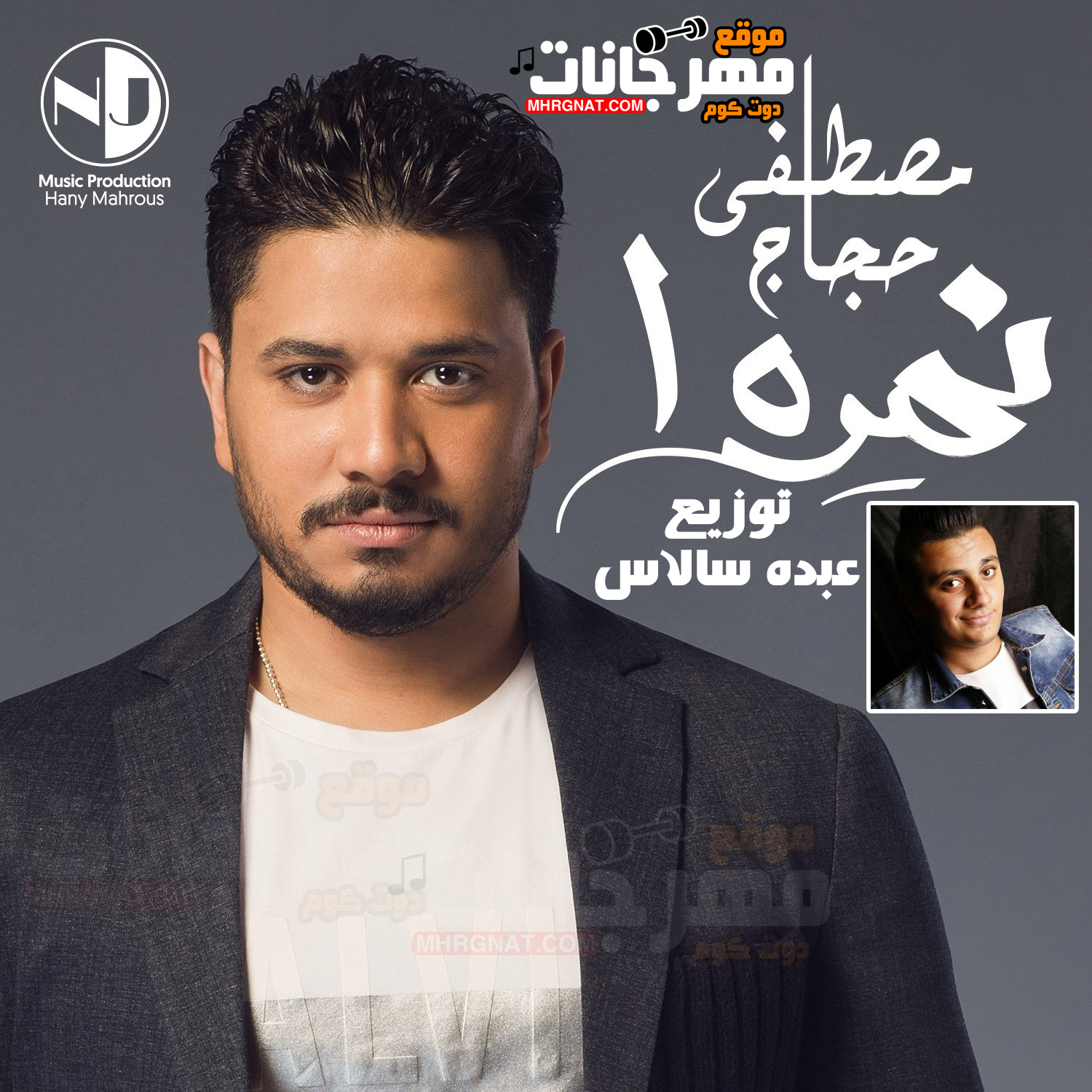 اغنية نمره واحد – مصطفى حجاج توزيع عبده سالاس من مسلسل نسر الصعيد