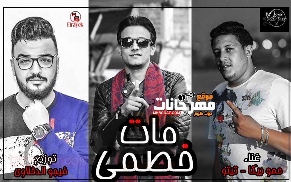 مهرجان مات خصمى – حمو بيكا و تيتو توزيع فيجو الدخلاوى 2018 مهرجان مات خصمى – حمو بيكا و تيتو توزيع فيجو الدخلاوى 2018