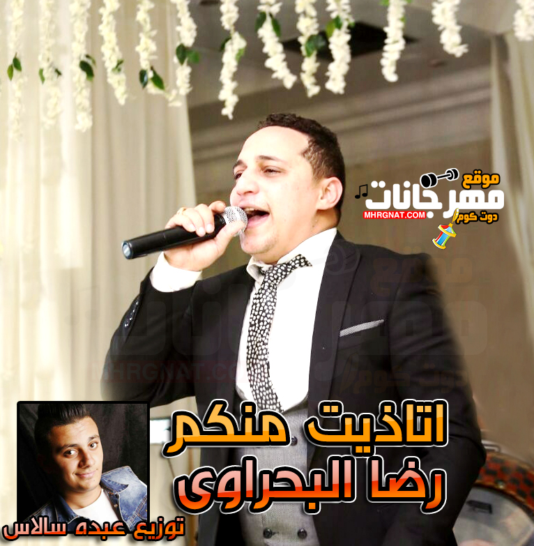 اغنية اتاذيت منكم – رضا البحراوي توزيع عبده سالاس 2018