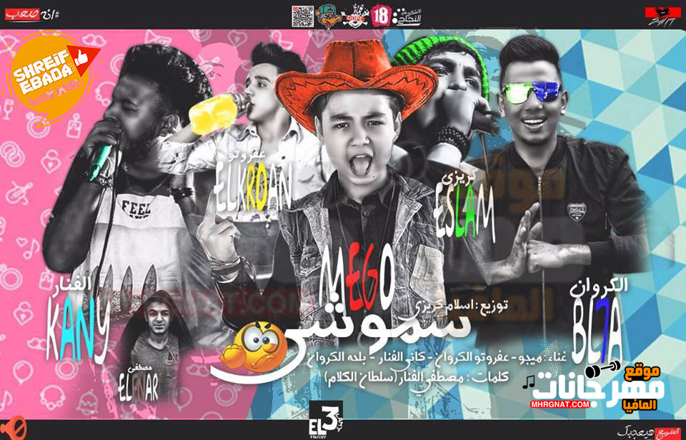 مهرجان سموشي غناء اسلام كريزي كاني الفنار بلحة الكروان ميجو توزيع اسلام كريزي