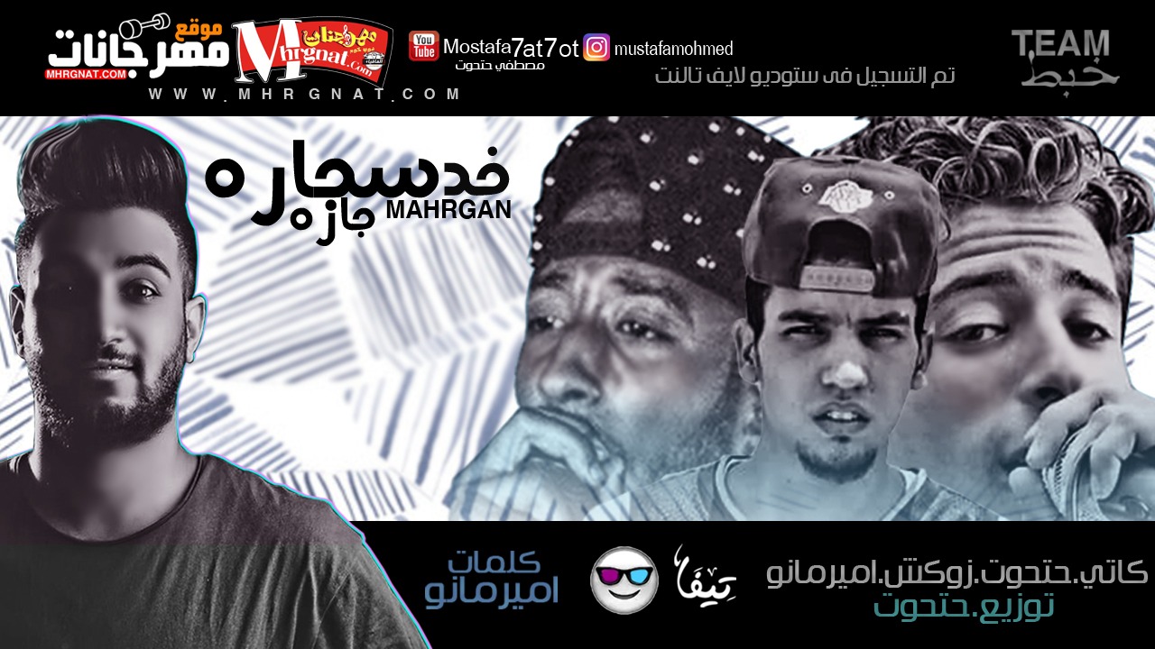 مهرجان خد سجاره جاره غناء حتحوت و كاتي و زوكش وامير مانو كلمات امير مانو توزيع مصطفي حتحوت 2018 مهرجان خد سجاره جاره غناء حتحوت و كاتي و زوكش وامير مانو كلمات امير مانو توزيع مصطفي حتحوت 2018