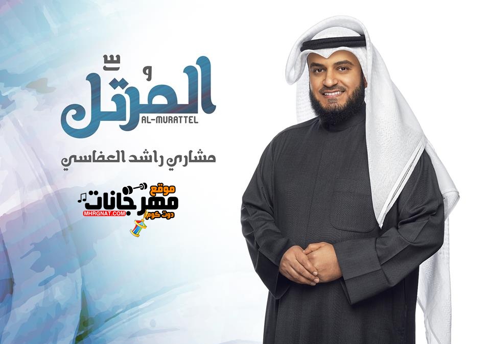 البوم المرتل مشاري العفاسي البوم المرتل مشاري العفاسي