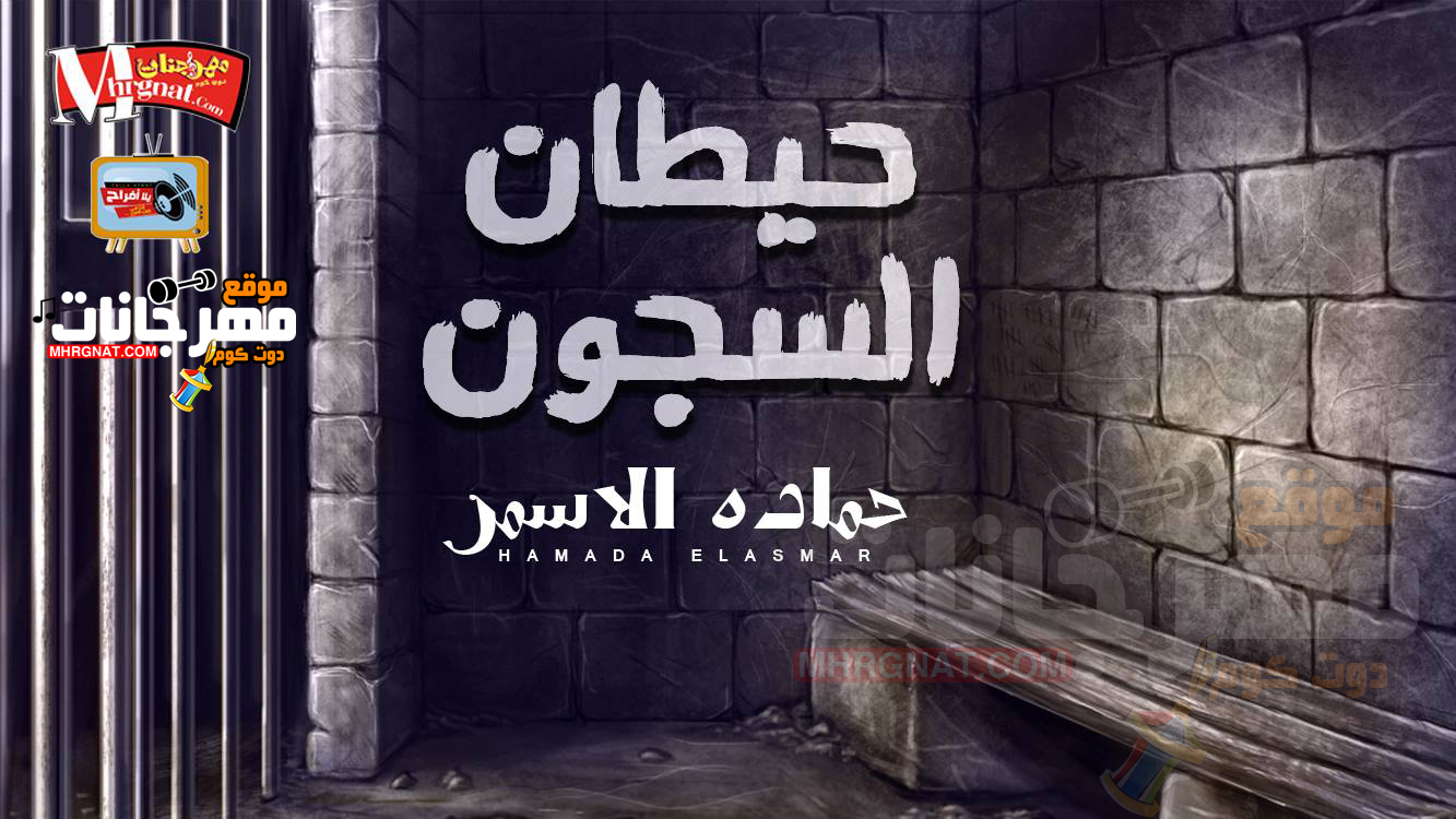 موال حيطان السجون – حماده الاسمر 2018