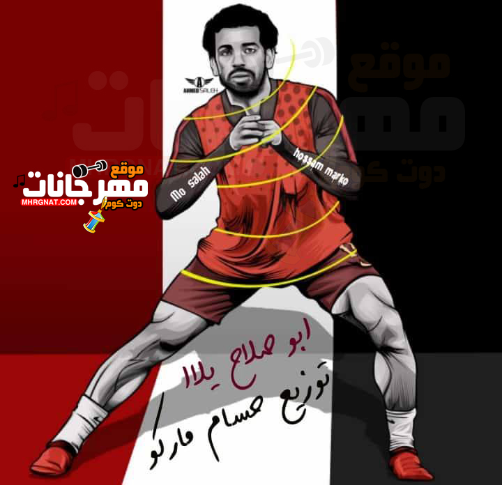 اغنية المنتخب يلا رمضان البرنس و عبسلام توزيع حسام ماركو 2018