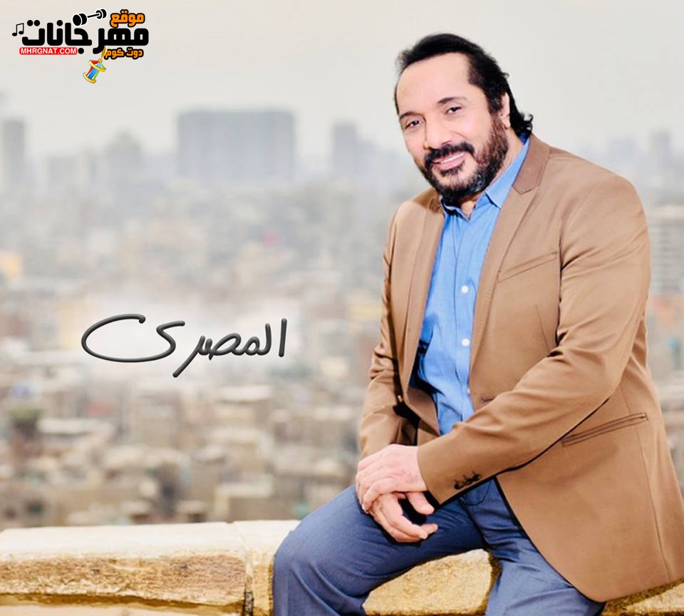 البوم علي الحجار برنامج المصري البوم علي الحجار برنامج المصري