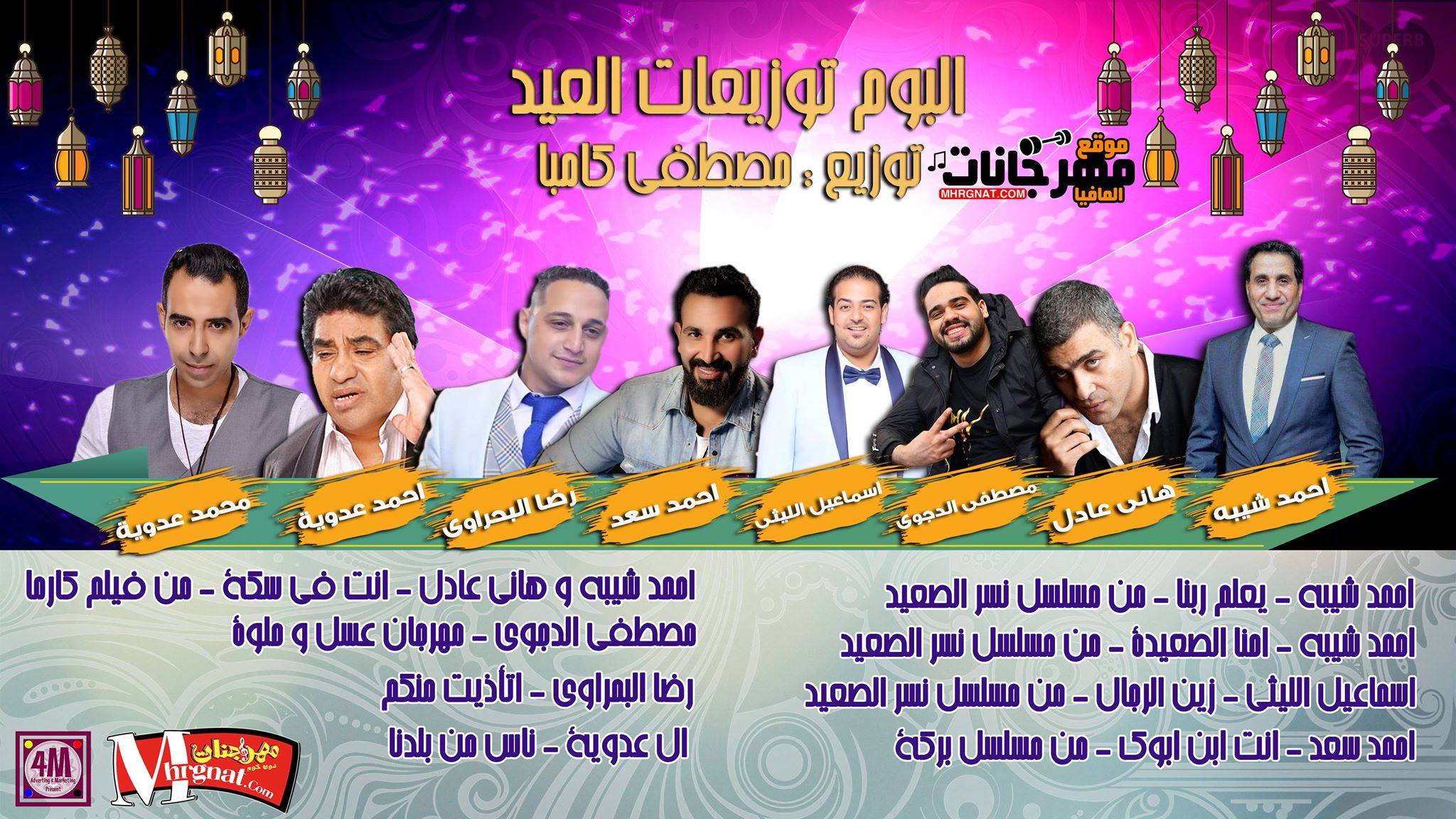 البوم توزيعات العيد توزيع مصطفى كامبا 2018 البوم توزيعات العيد توزيع مصطفى كامبا 2018