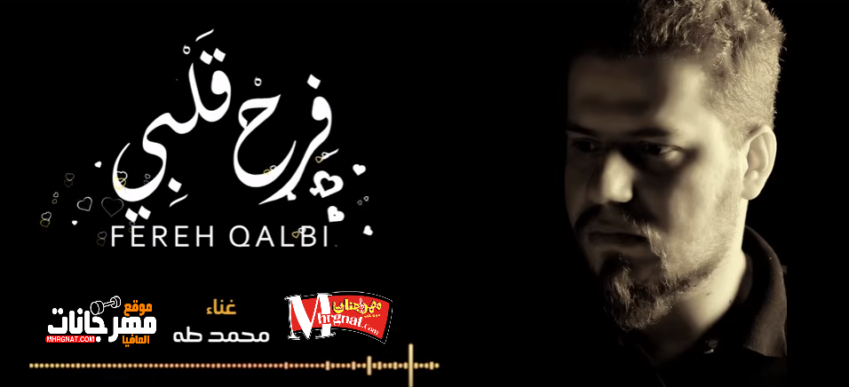 اغنيه فرح قلبى _ غناء محمد طه 2018 اغنيه فرح قلبى _ غناء محمد طه 2018