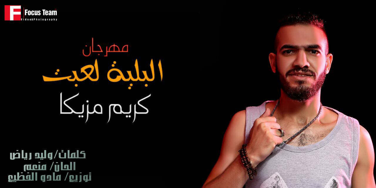مهرجان البلية لعبت – كريم مزيكا توزيع مادو الفظيع 2018 مهرجان البلية لعبت – كريم مزيكا توزيع مادو الفظيع 2018