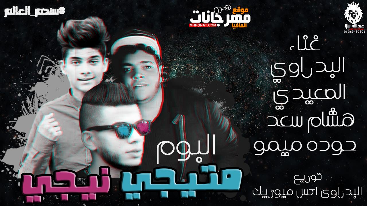 البوم متيجى نيجى – البدراوى و الصعيدى و هشام سعد و حودة ميمو توزيع البدراوى اكس ميوزيك البوم متيجى نيجى – البدراوى و الصعيدى و هشام سعد و حودة ميمو توزيع البدراوى اكس ميوزيك