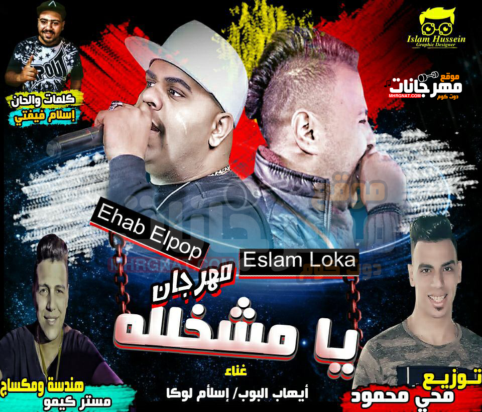 مهرجان يا مشخلله – اسلام لوكا و ايهاب البوب هندسة مستر كيمو توزيع محى محمود 2018