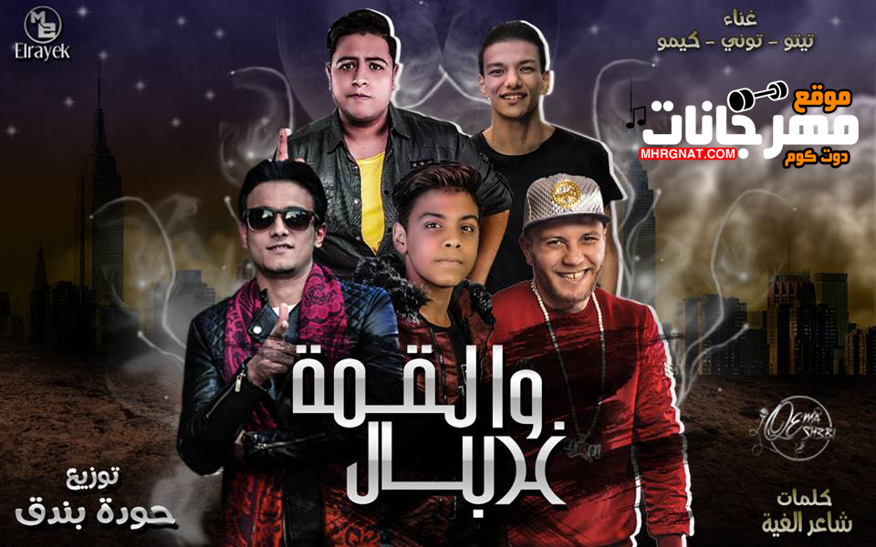 مهرجان القمة و غربال – حوده ناصر و تيتو وبندق و التونى القمة الشعبى 2018 مهرجان القمة و غربال – حوده ناصر و تيتو وبندق و التونى القمة الشعبى 2018