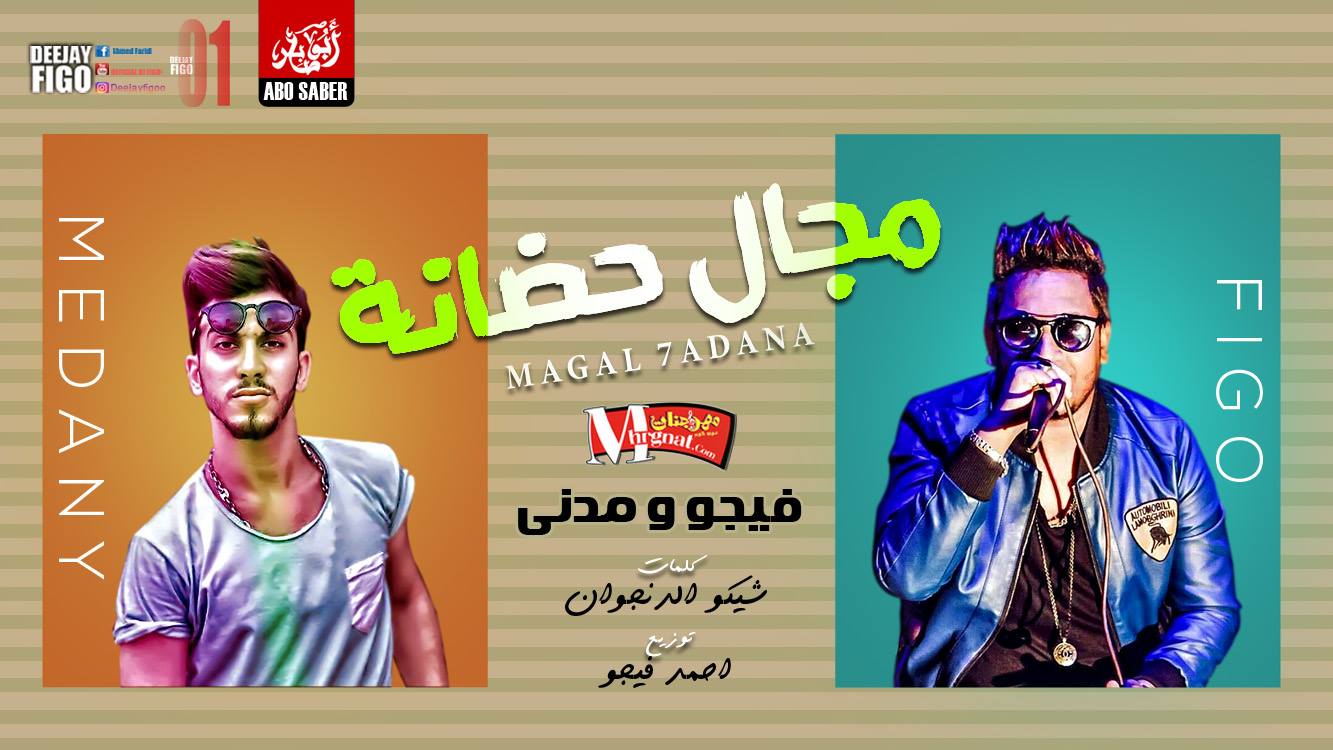 مهرجان مجال حضانه غناء فيجو ومدنى مزيكا وتوزيع فيجو كلمات شيكو الدنجوان 2018 مهرجان مجال حضانه غناء فيجو ومدنى مزيكا وتوزيع فيجو كلمات شيكو الدنجوان 2018