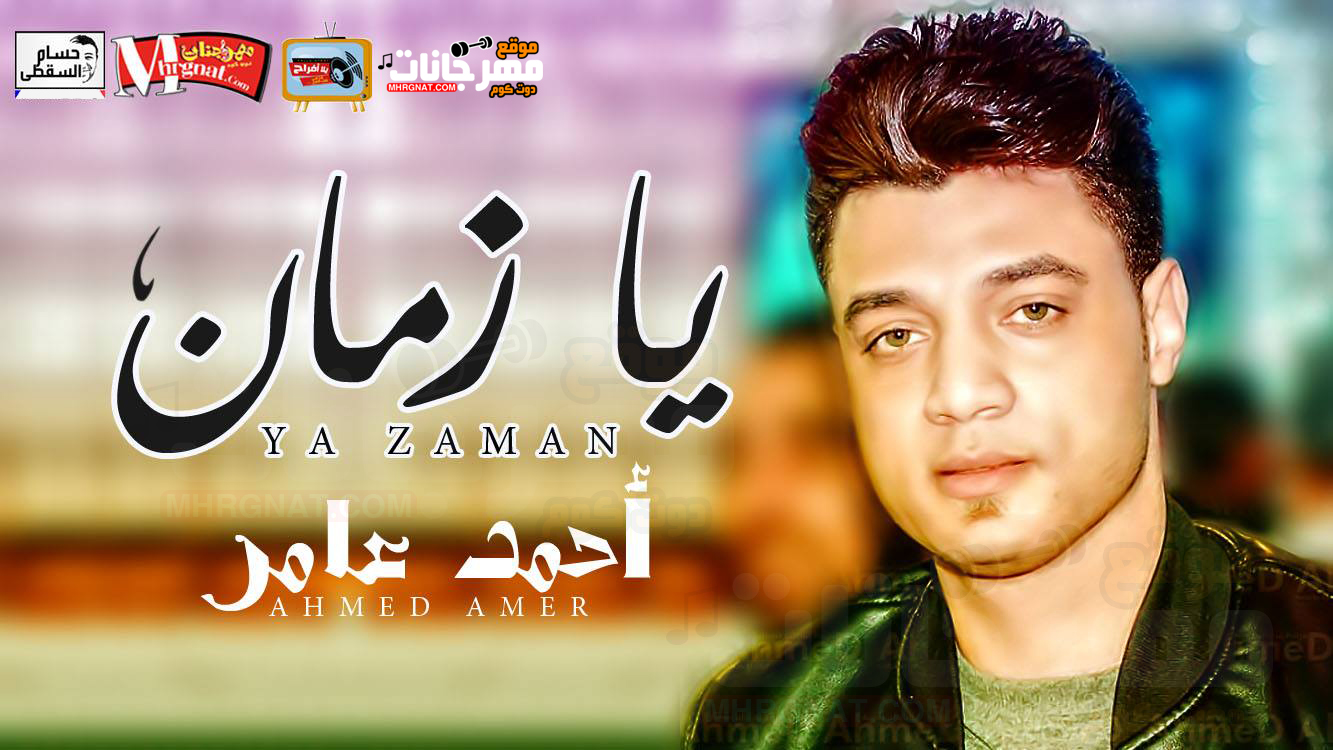 موال يا زمان – احمد عامر تسجيلات حسام السقطى 2018 موال يا زمان – احمد عامر تسجيلات حسام السقطى 2018