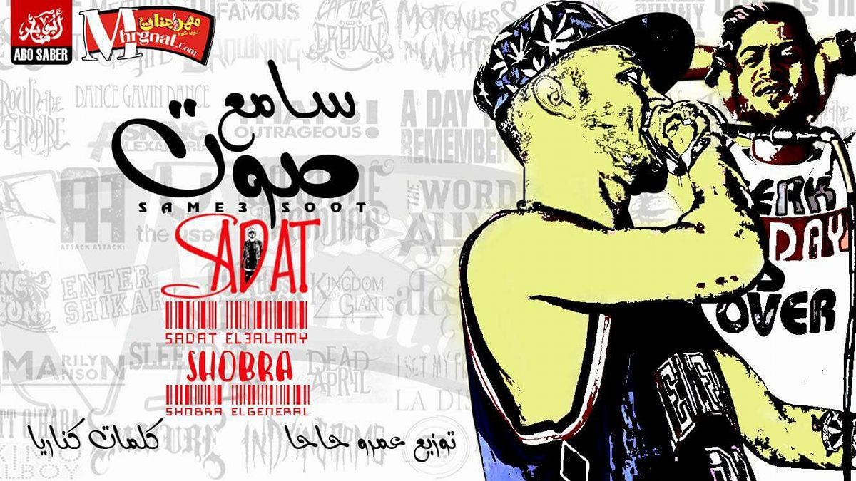 مهرجان سامع صوت سادات العالمى و شبرا الجنرال كلمات كناريا توزيع عمرو حاحا مهرجان سامع صوت سادات العالمى و شبرا الجنرال كلمات كناريا توزيع عمرو حاحا