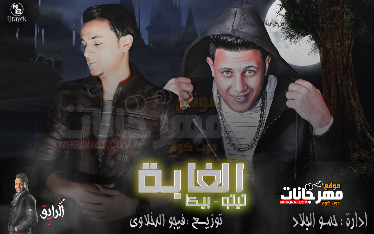 مهرجان الغابة – تيتو و حمو بيكا توزيع فيجو الدخلاوى مهرجان الغابة – تيتو و حمو بيكا توزيع فيجو الدخلاوى