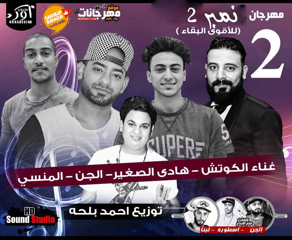 مهرجان نمبر 2 للاقوى البقاء – محمود الكوتش و هادى الصغير و مصطفى الجن و المنسى توزيع احمد بلحه 2018 مهرجان نمبر 2 للاقوى البقاء – محمود الكوتش و هادى الصغير و مصطفى الجن و المنسى توزيع احمد بلحه 2018
